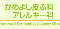 かめよし皮ふ科・アレルギー科